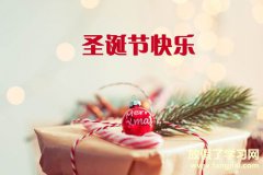 圣誕節祝福語簡短 圣誕節快樂的祝福語